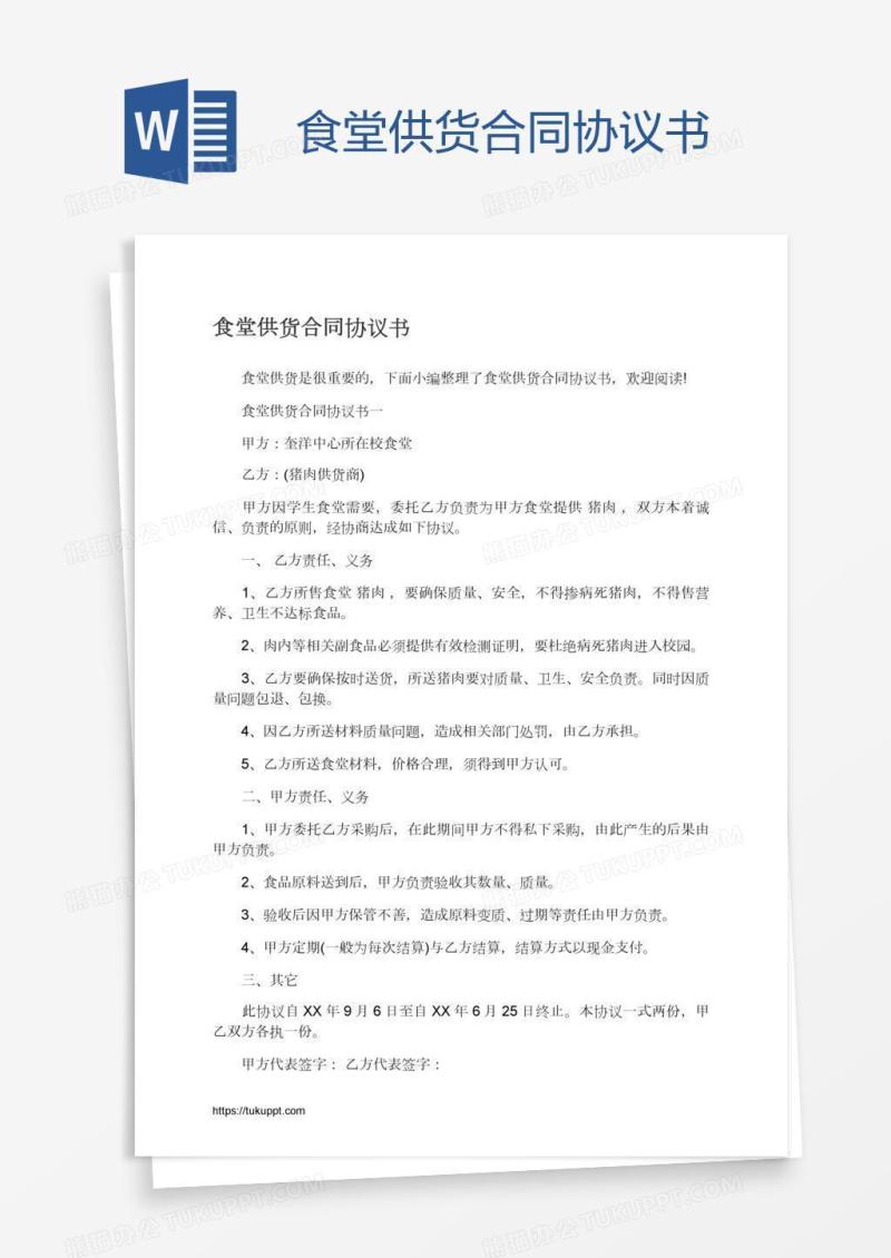 食堂供货合同协议书
