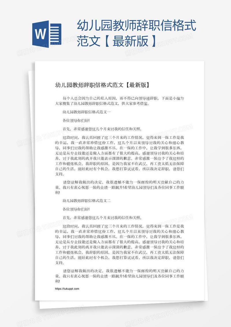 幼儿园教师辞职信格式范文【最新版】