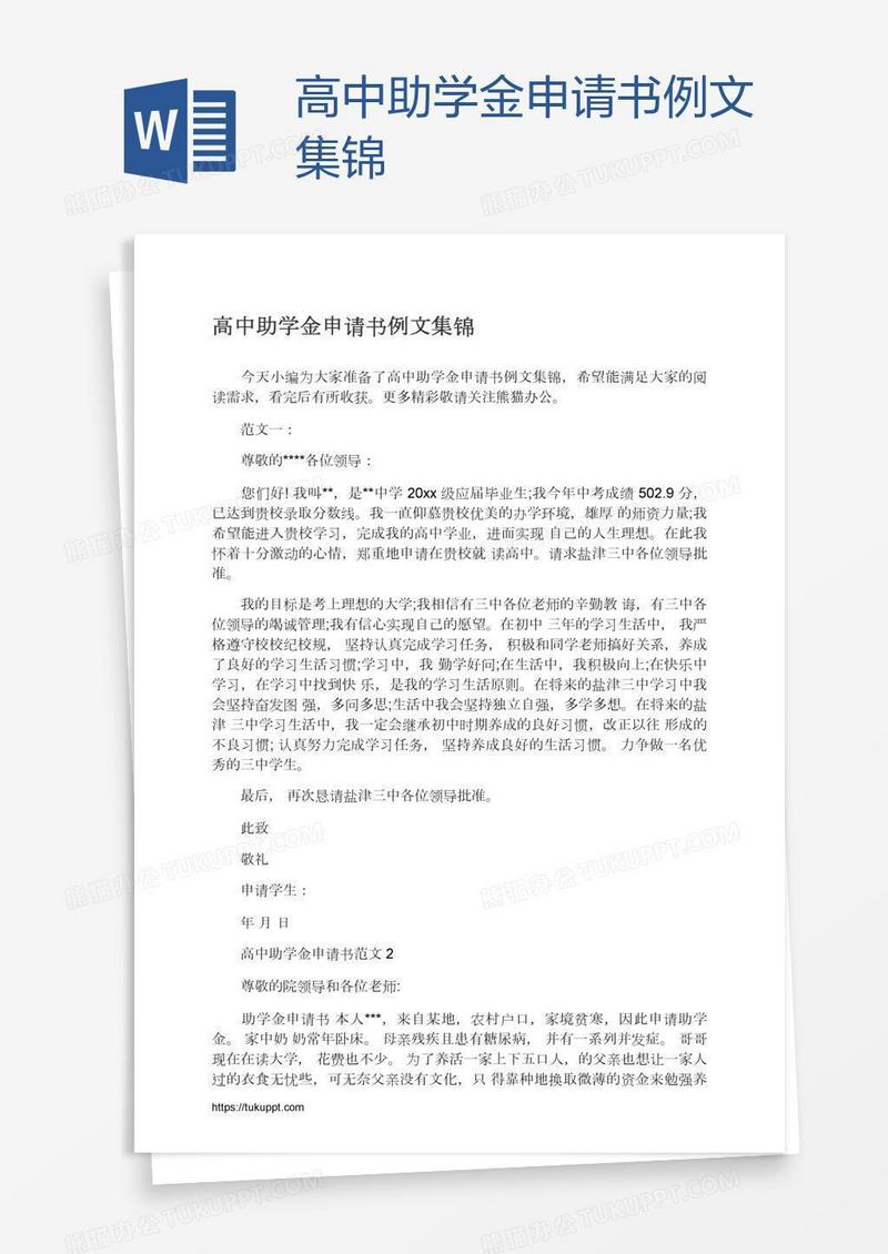 高中助学金申请书例文集锦