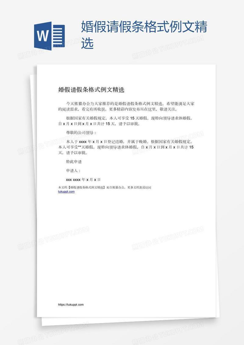 婚假请假条格式例文精选