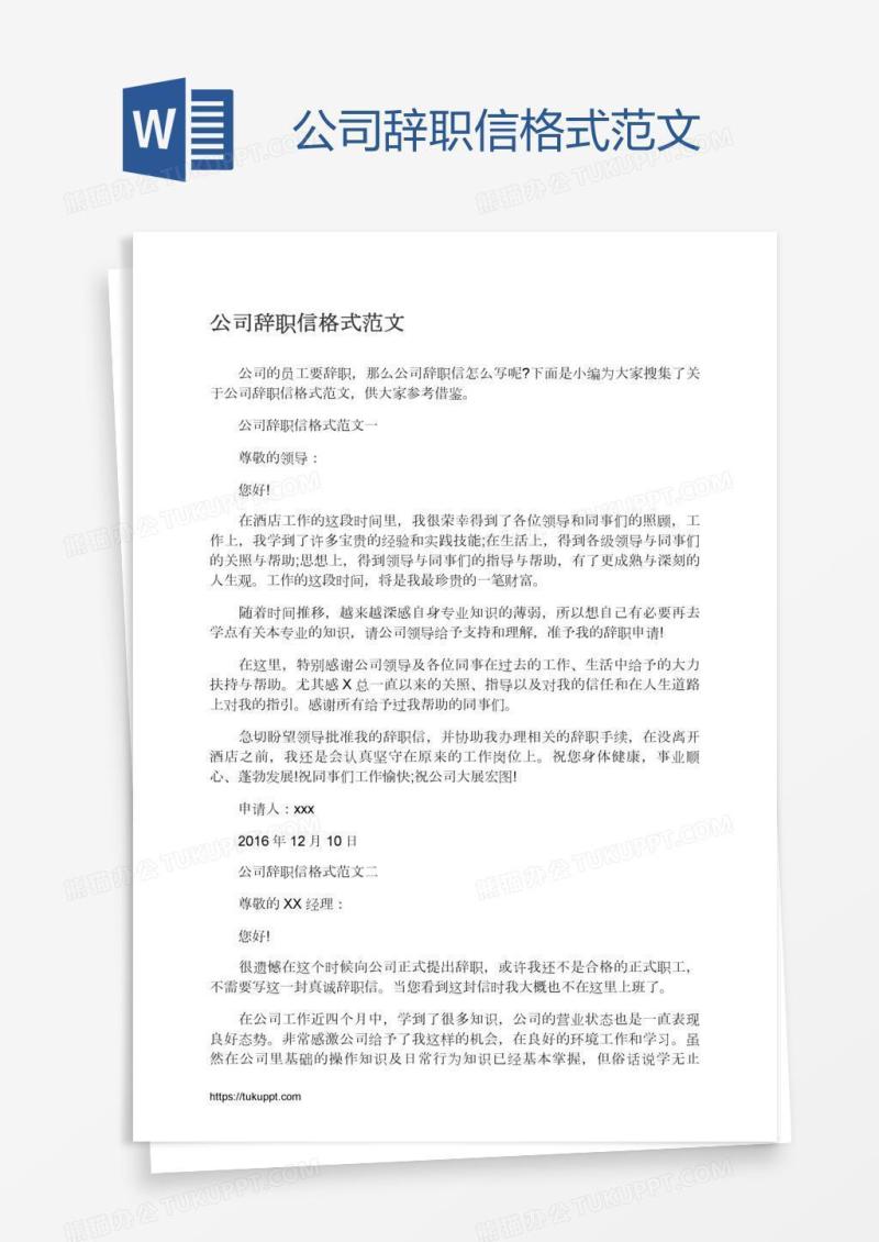 公司辞职信格式范文