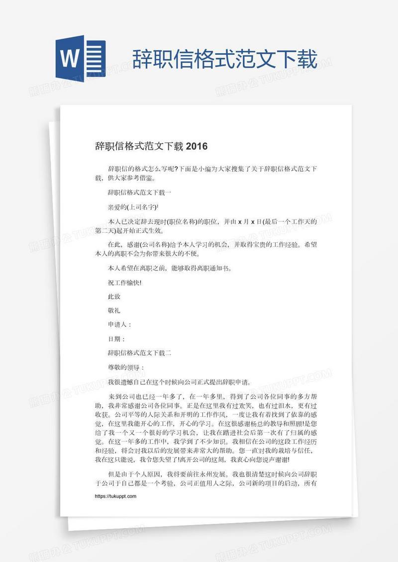 辞职信格式范文下载
