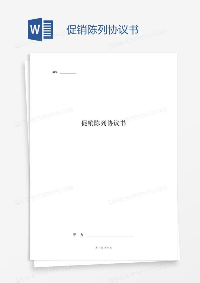 促销陈列协议书