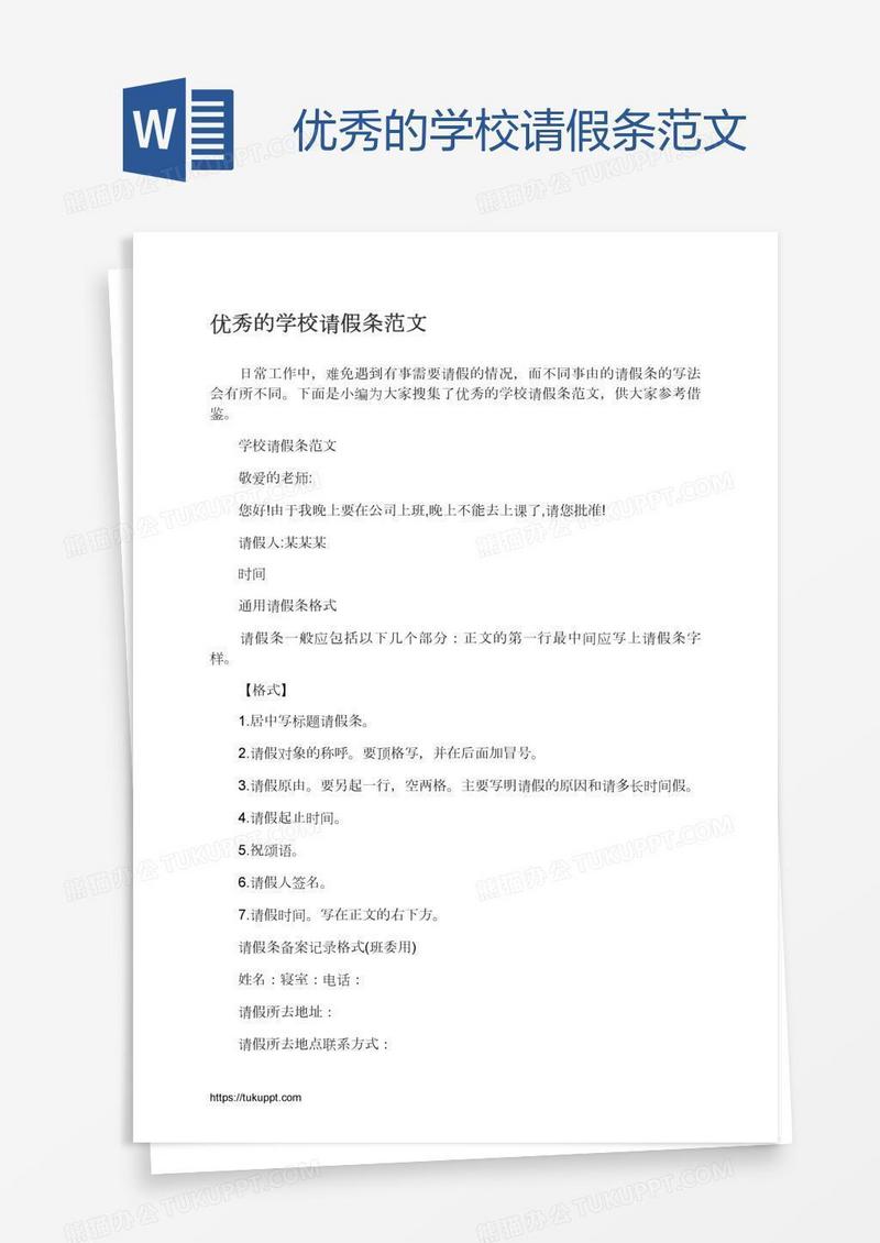 优秀的学校请假条范文