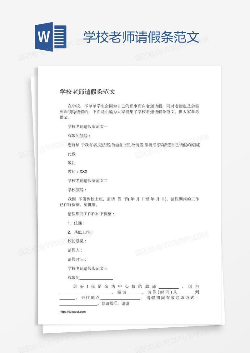 学校老师请假条范文