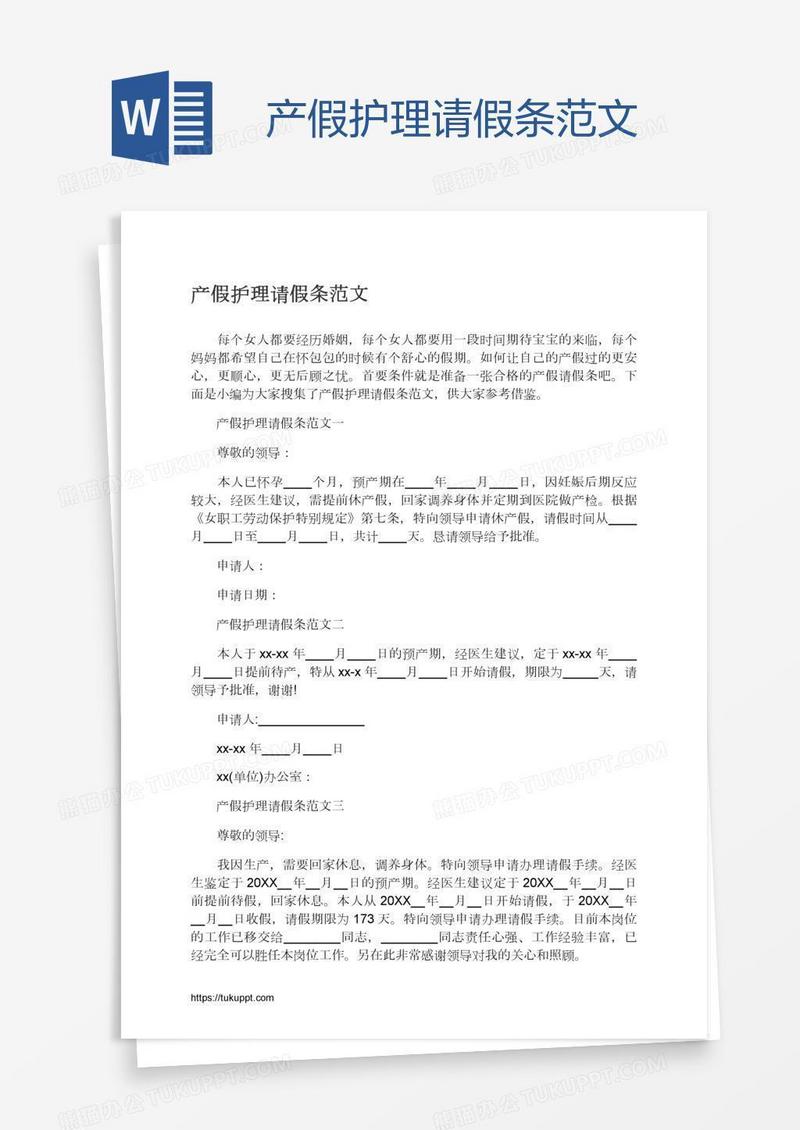 产假护理请假条范文