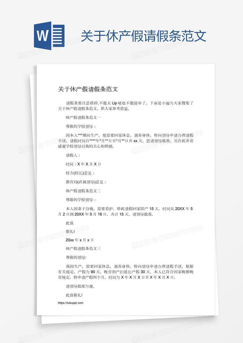 关于休产假请假条范文
