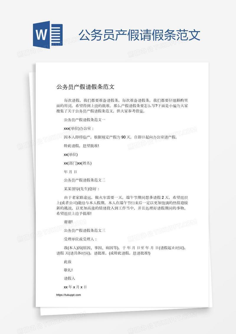 公务员产假请假条范文