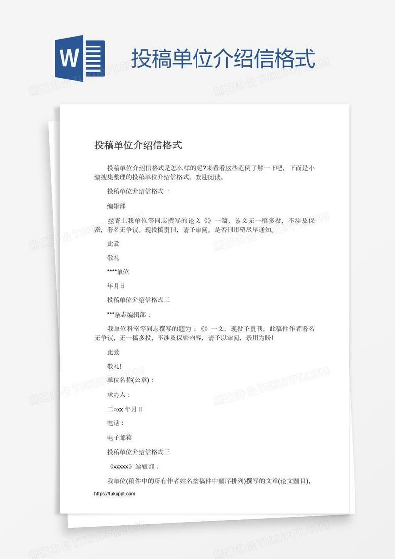 投稿单位介绍信格式