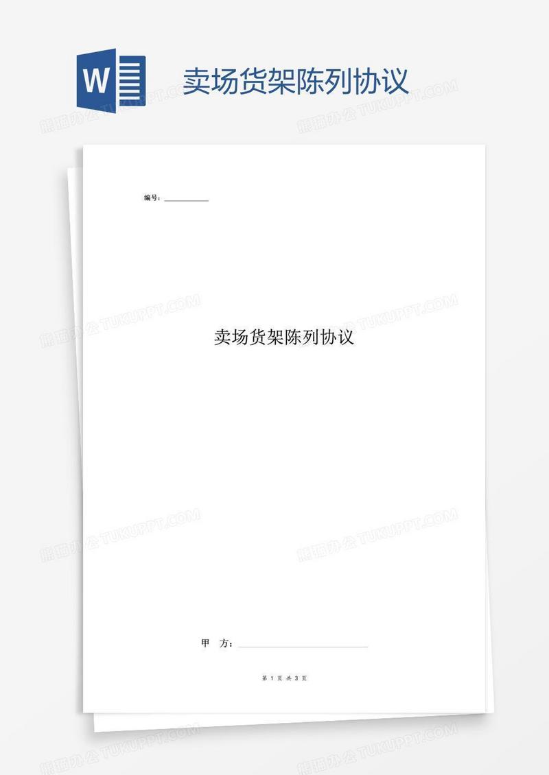 卖场货架陈列协议