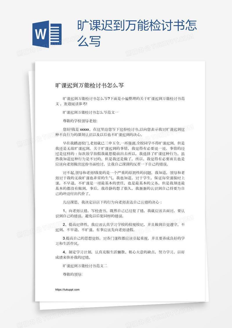 旷课迟到万能检讨书怎么写