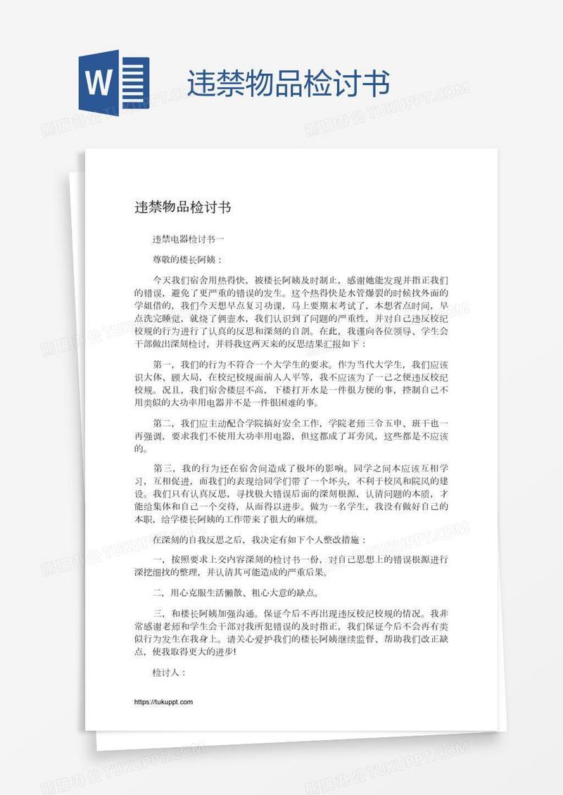 违禁物品检讨书