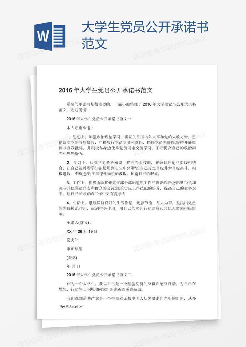 大学生党员公开承诺书范文