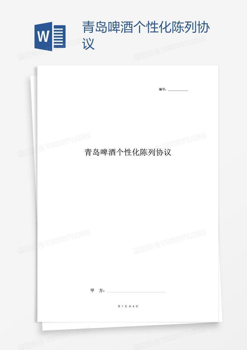 青岛啤酒个性化陈列协议