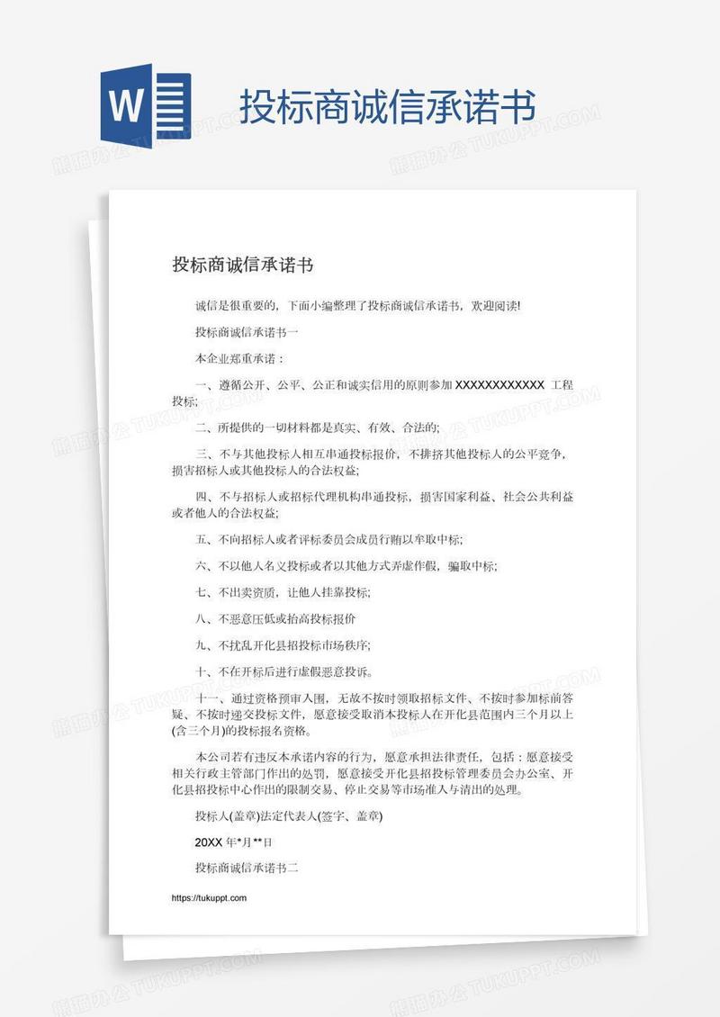投标商诚信承诺书