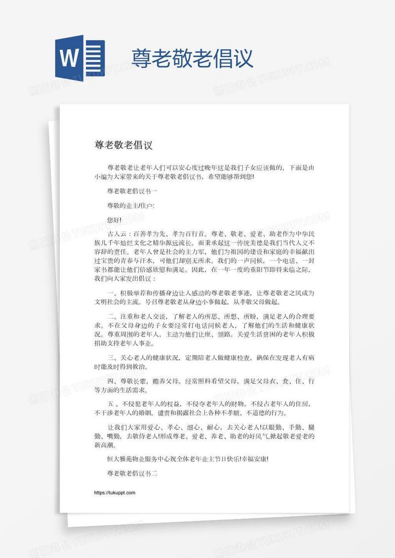 尊老敬老倡议