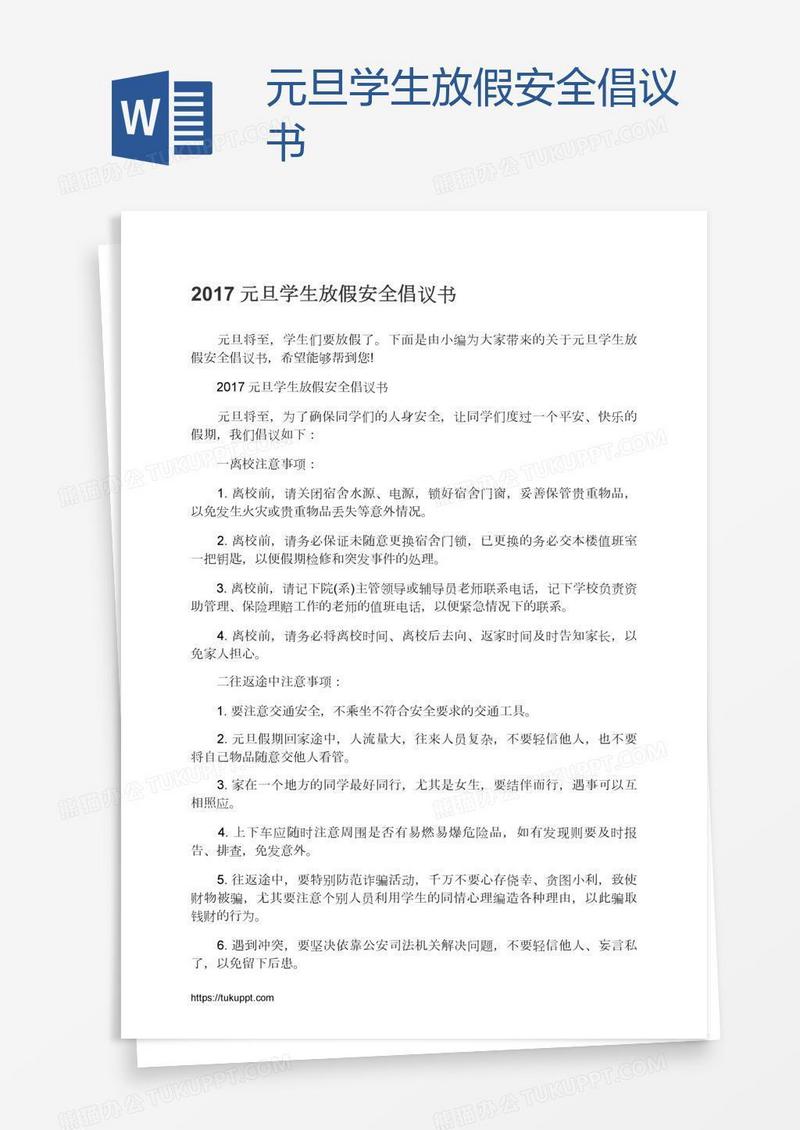 元旦学生放假安全倡议书