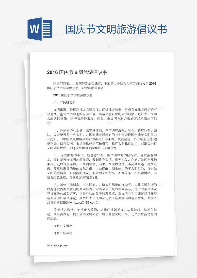 国庆节文明旅游倡议书