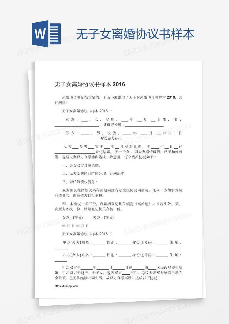 无子女离婚协议书样本