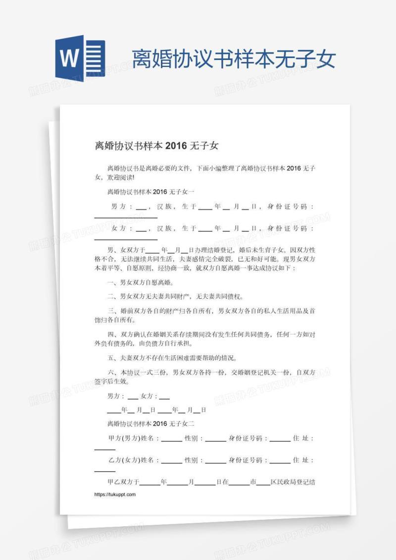离婚协议书样本无子女