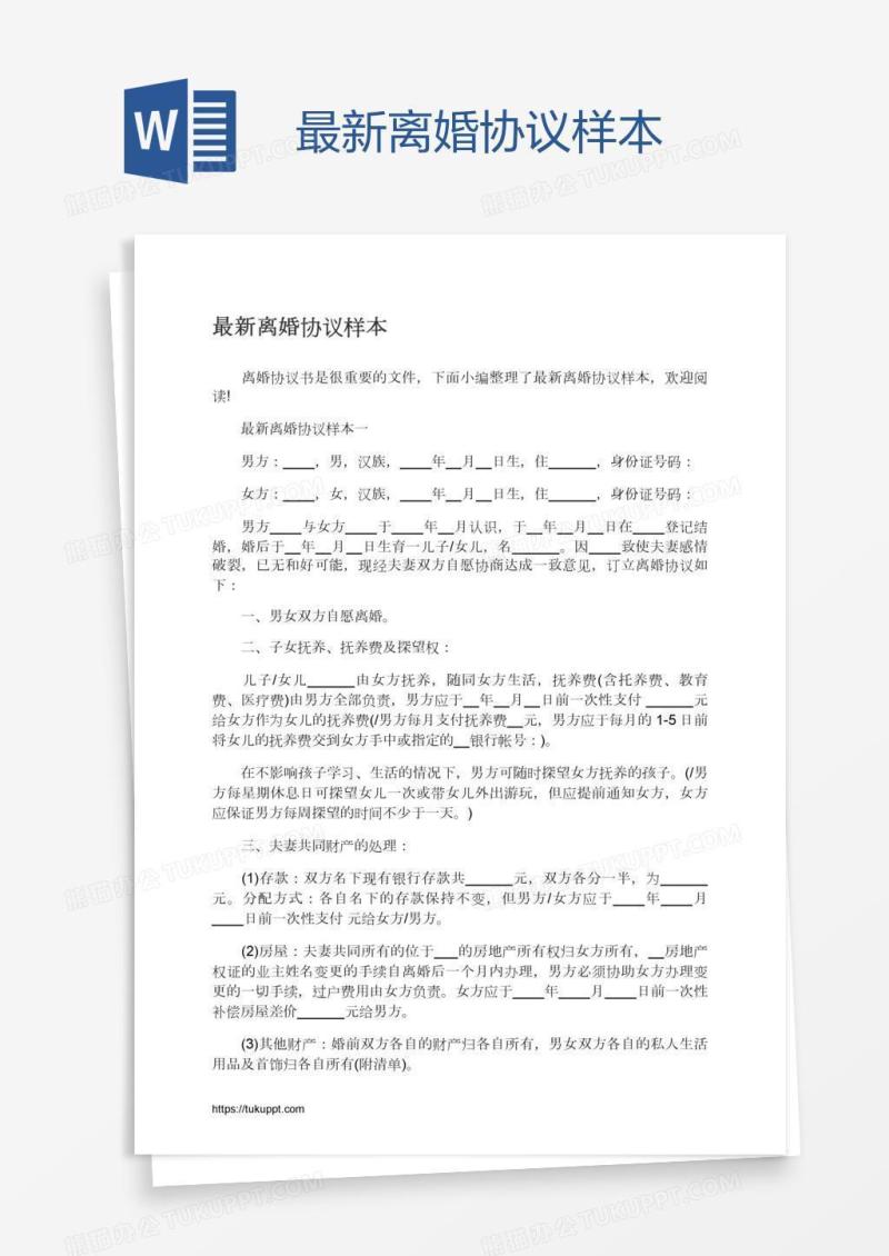 最新离婚协议样本