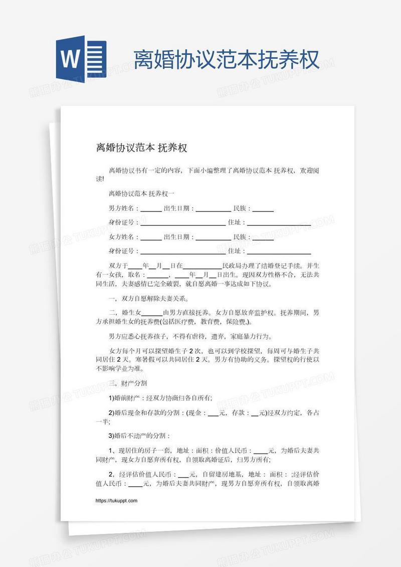 离婚协议范本抚养权
