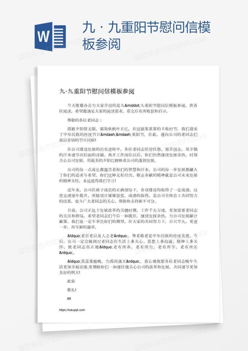 九·九重阳节慰问信模板参阅