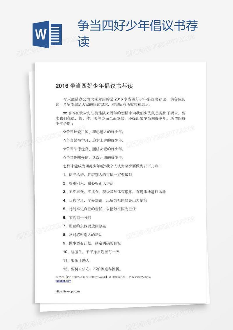 争当四好少年倡议书荐读