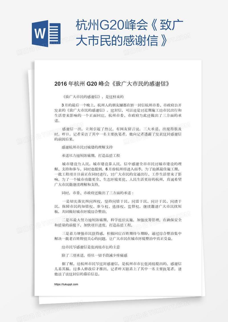 杭州G20峰会《致广大市民的感谢信》