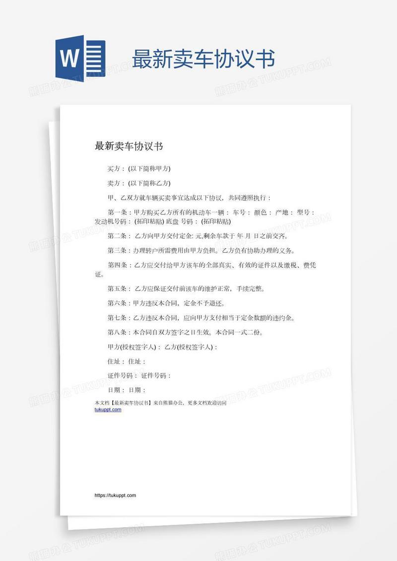 最新卖车协议书