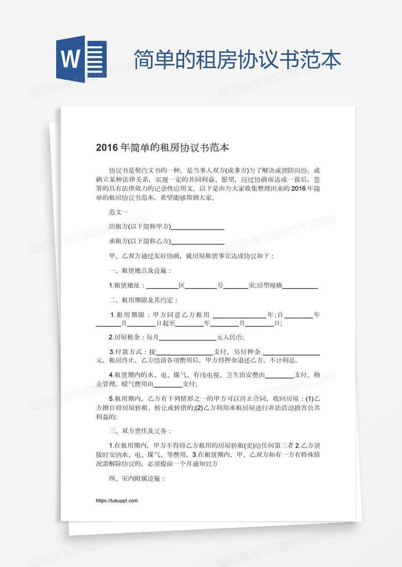 简单的租房协议书范本