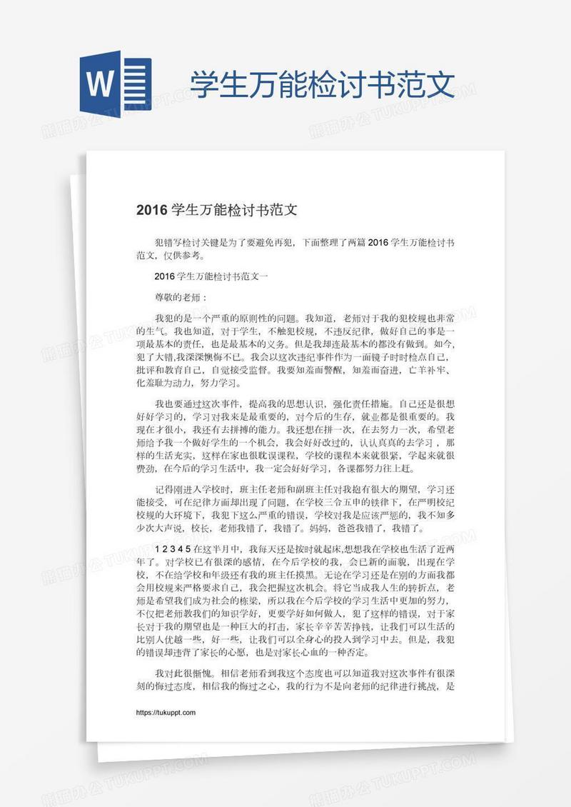 学生万能检讨书范文