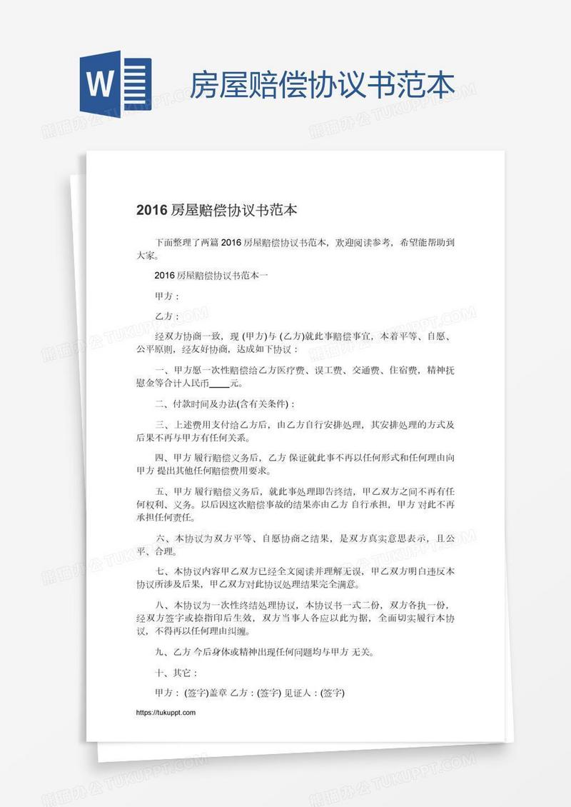 房屋赔偿协议书范本