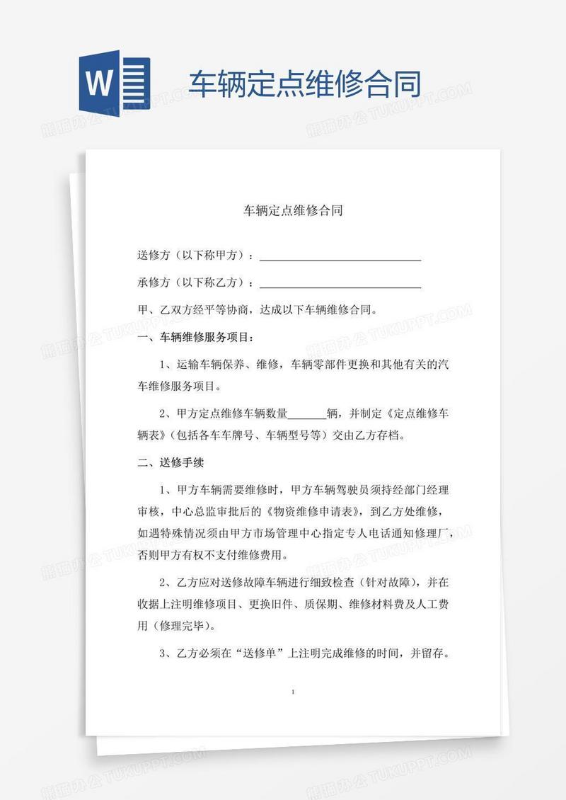 车辆定点维修合同