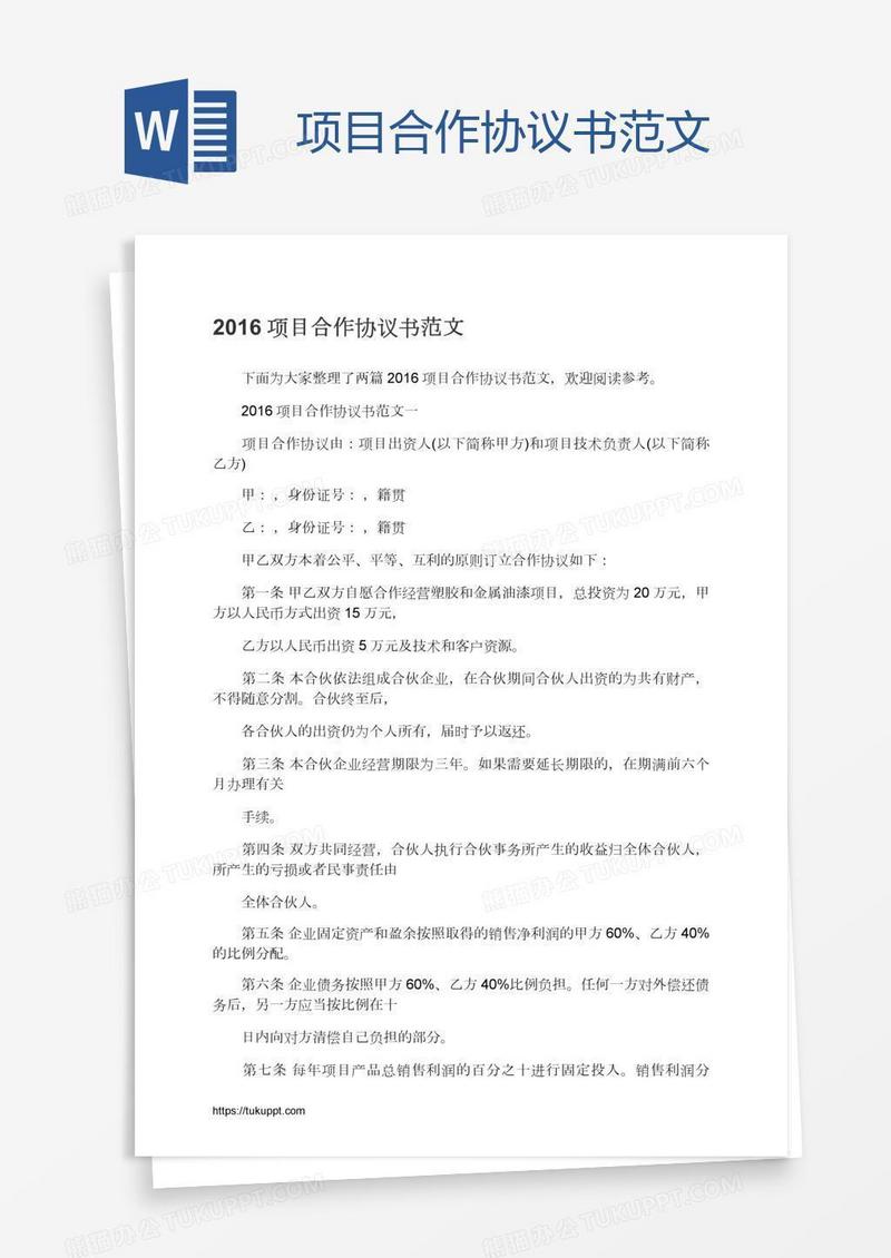 项目合作协议书范文
