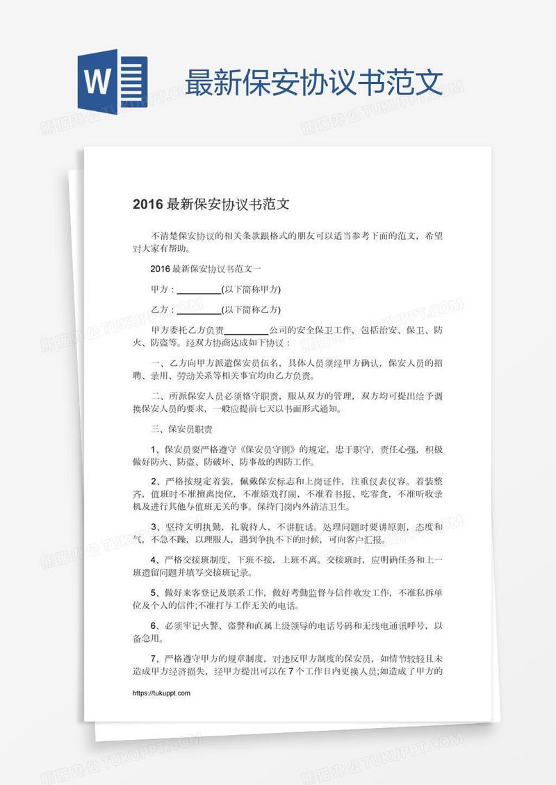 最新保安协议书范文