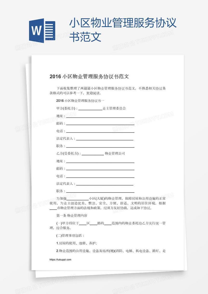 小区物业管理服务协议书范文