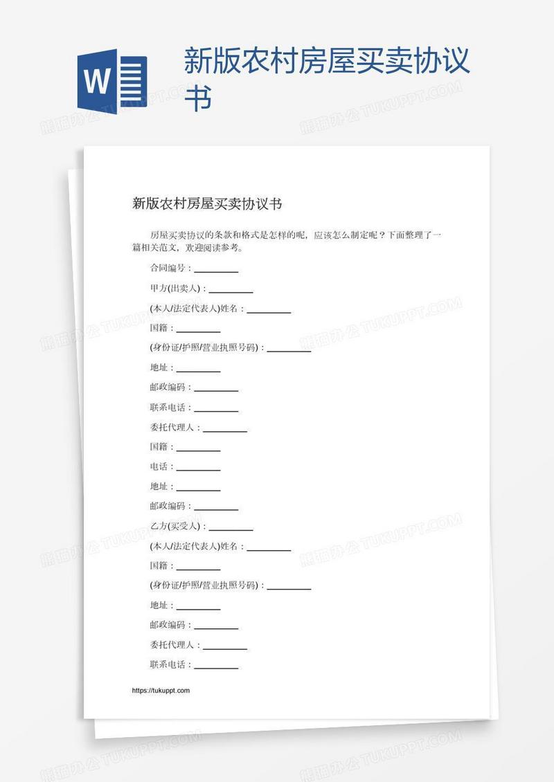新版农村房屋买卖协议书