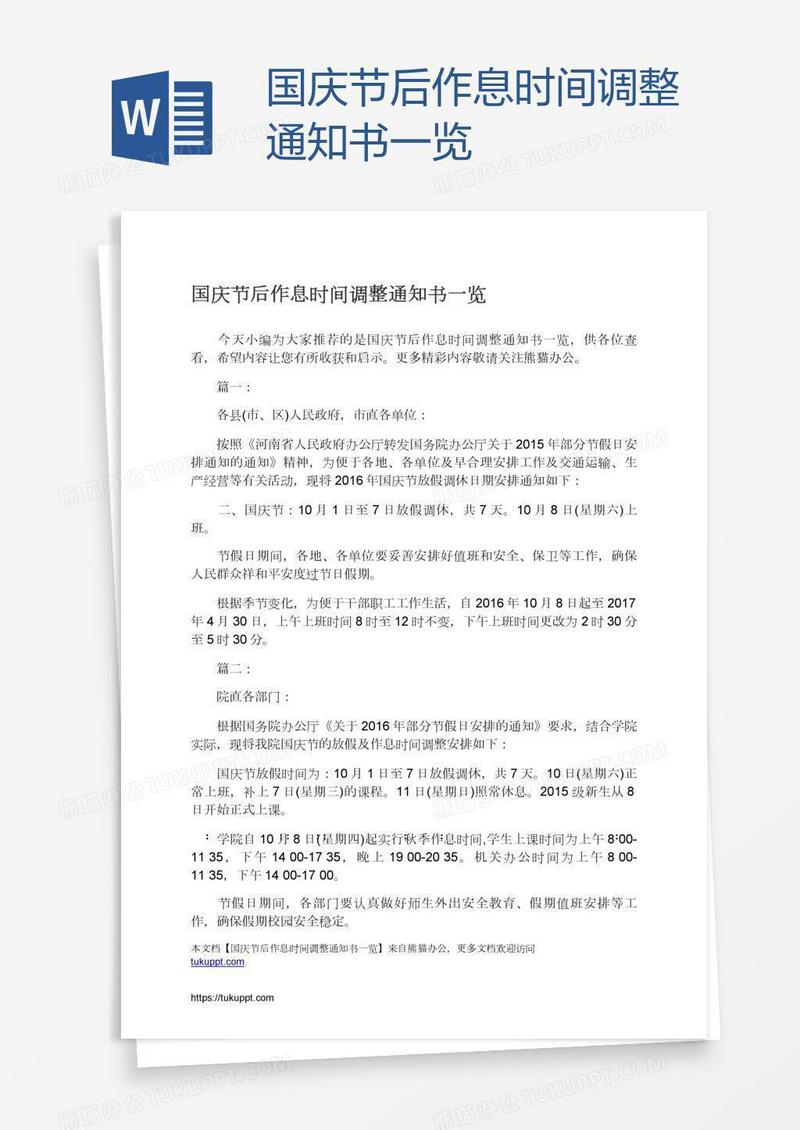 国庆节后作息时间调整通知书一览