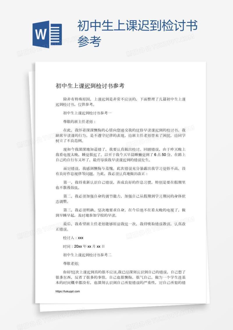 初中生上课迟到检讨书参考