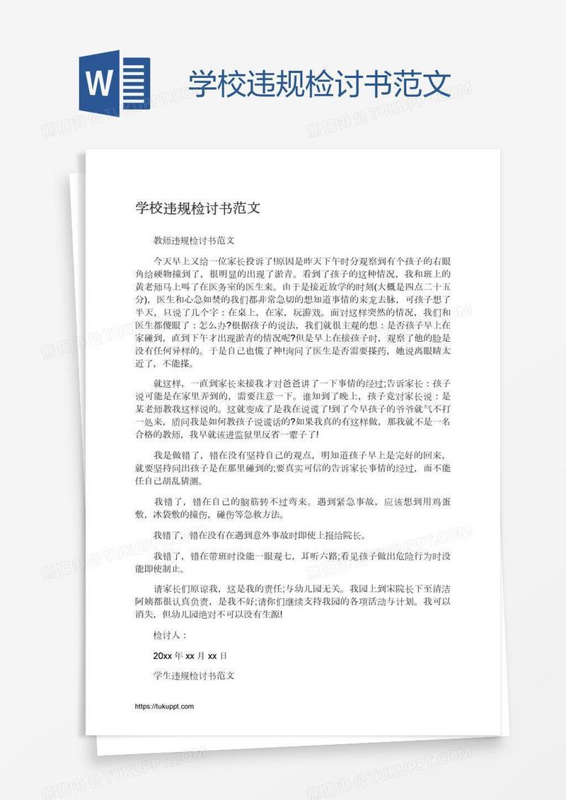 学校违规检讨书范文