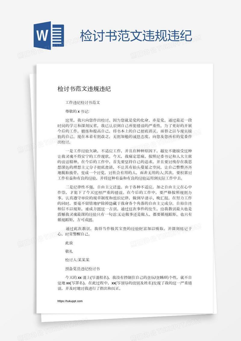 检讨书范文违规违纪