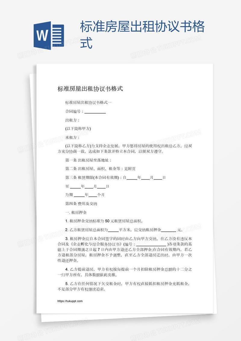 标准房屋出租协议书格式