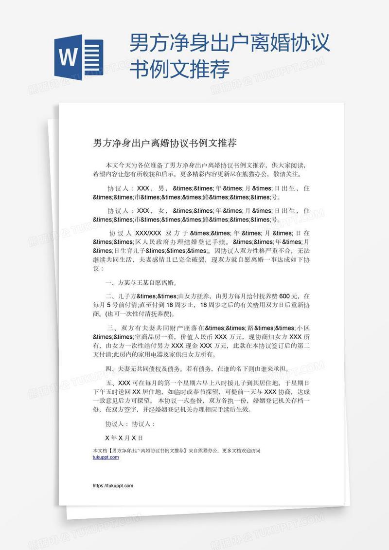 男方净身出户离婚协议书例文推荐