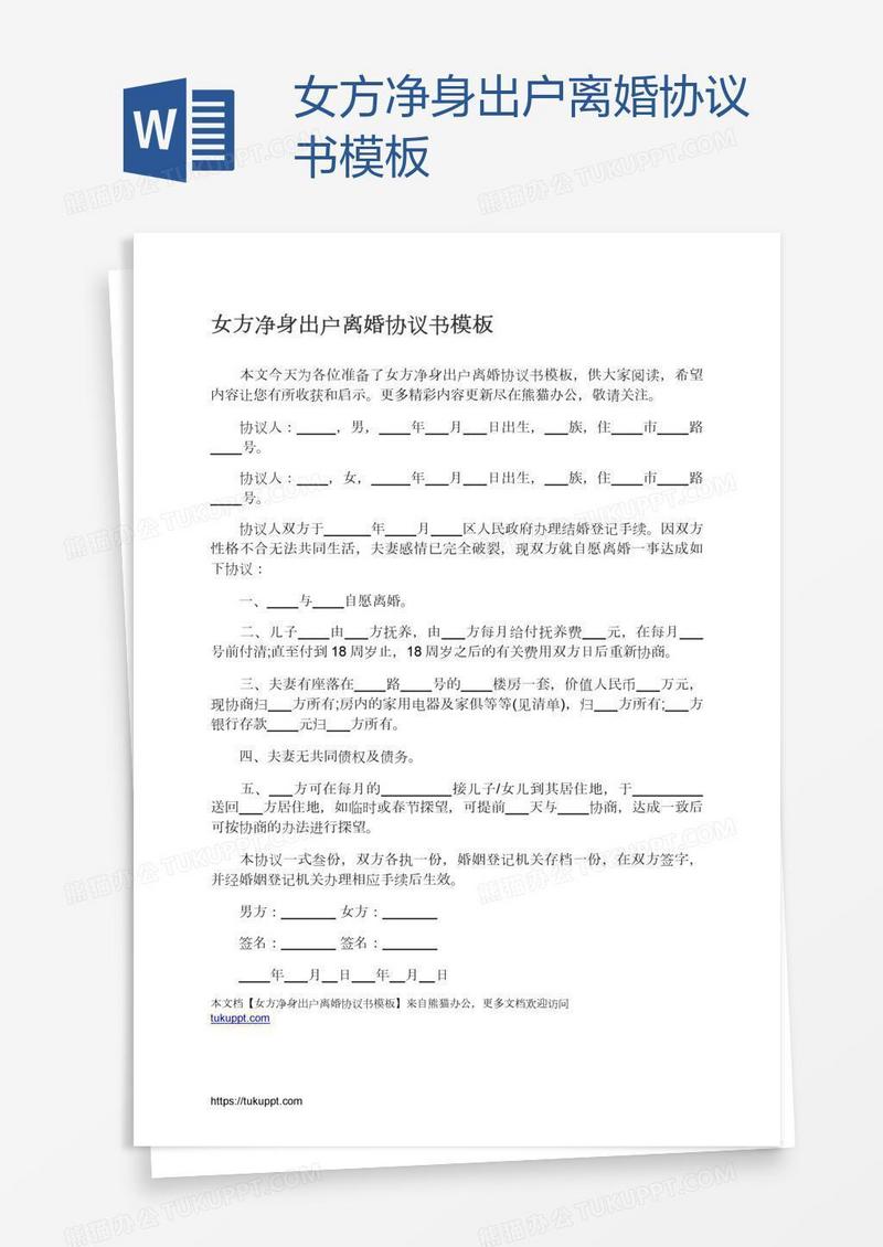 女方净身出户离婚协议书模板