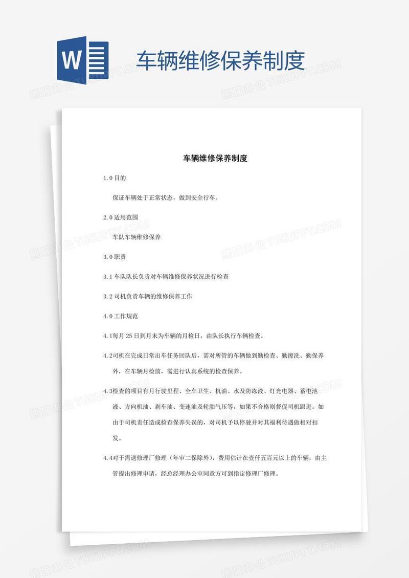 车辆维修保养制度