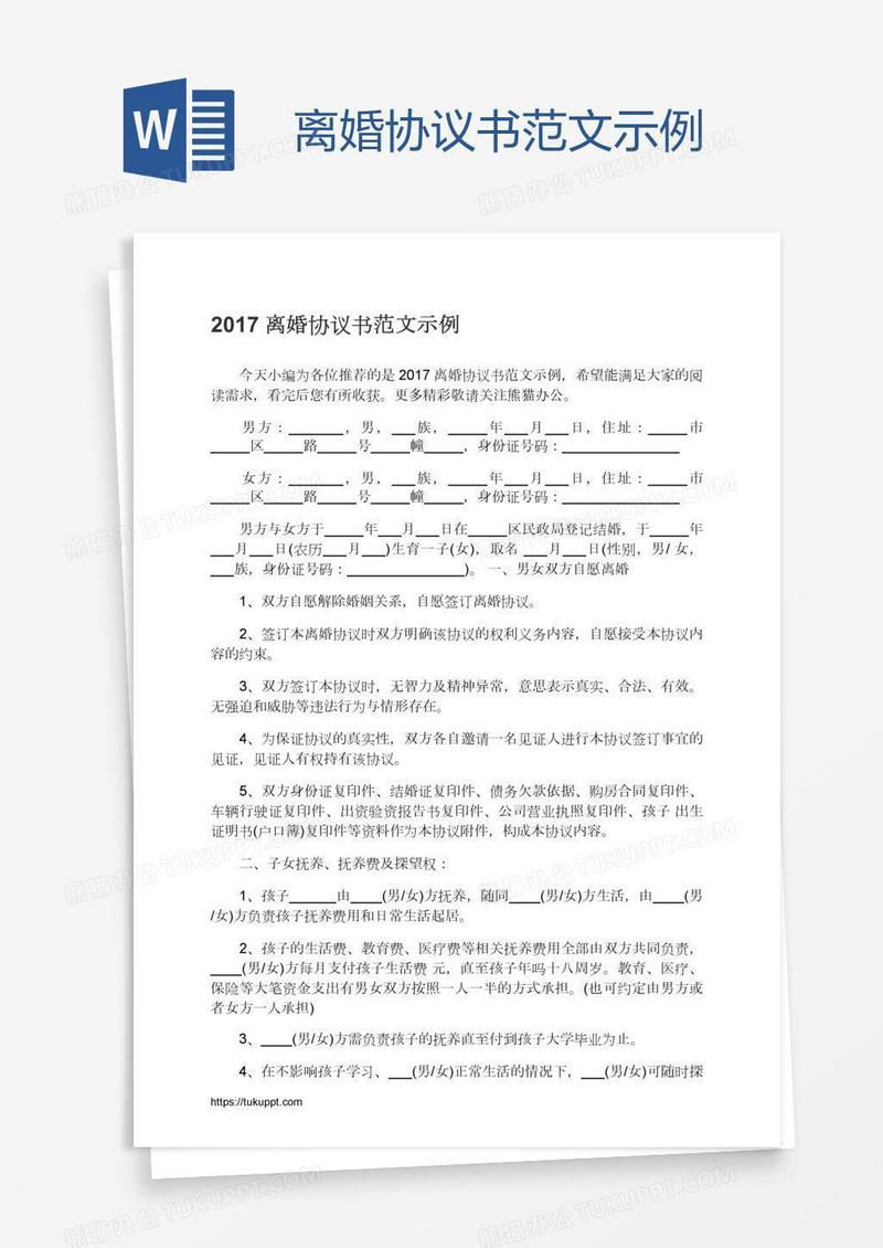 离婚协议书范文示例