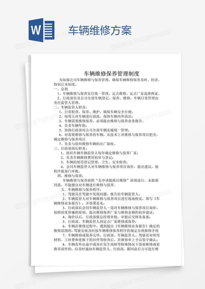 车辆维修方案