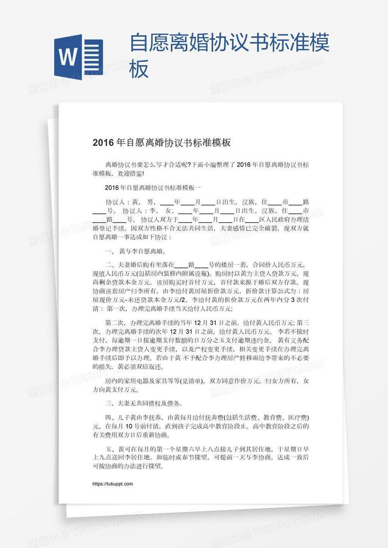 自愿离婚协议书标准模板