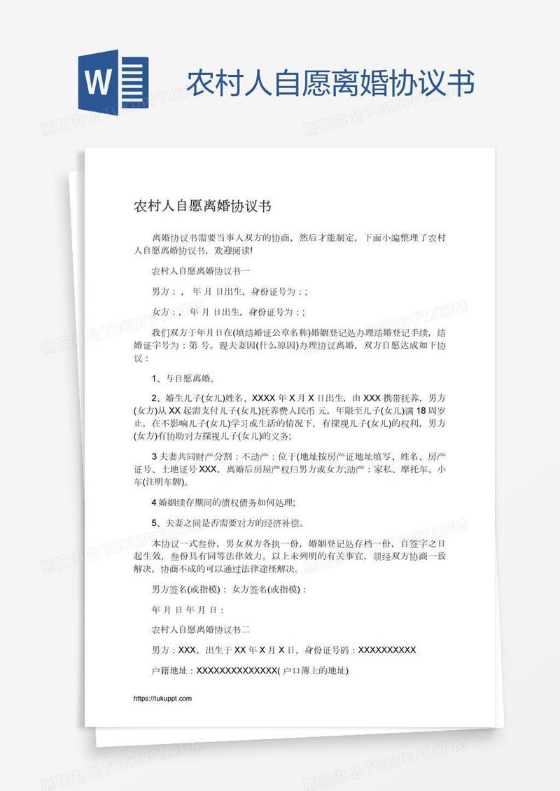 农村人自愿离婚协议书